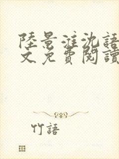 陆景淮沈语若全文免费阅读最新章节