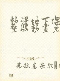 动漫地下偶像完整版动画免费观看