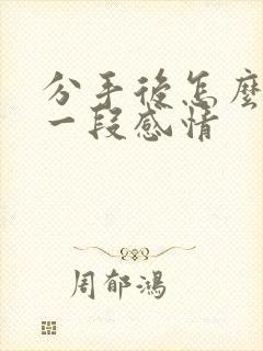 分手后怎么挽回一段感情