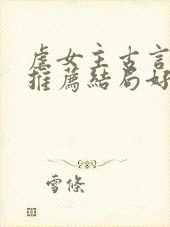 虐女主古言小说推荐结局好