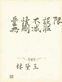 爱情不设限电影无删减版