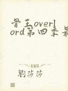 骨王overlord第四季最新消息