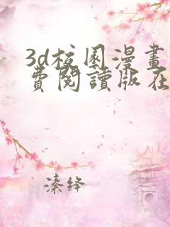 3d校园漫画免费阅读版在线观看