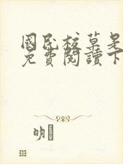 国民校草是女生免费阅读下拉式漫画