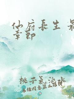 仙府长生 最新章节