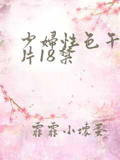 少妇性色午夜淫片18禁