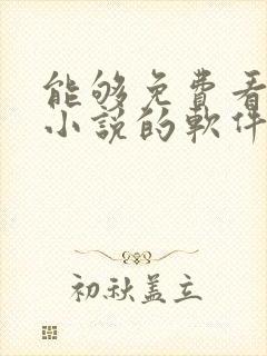 能够免费看所有小说的软件