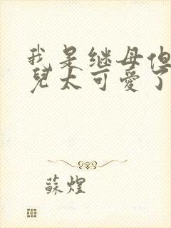 我是继母但是女儿太可爱了漫画更新