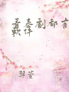 看泰剧都有什么软件