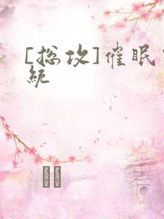 [总攻]催眠系统