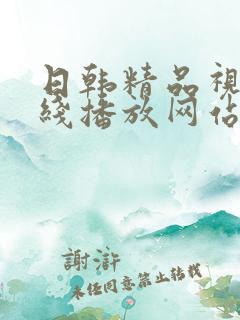 日韩精品视频在线播放网站