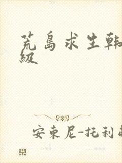 荒岛求生韩国三级