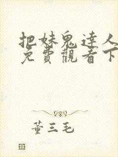 把妹鬼达人漫画免费观看下拉式六漫画