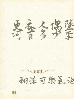 更衣人偶坠入爱河有多少季