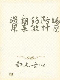 过期的防晒可以用来做什么