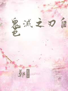 鬼灭之刃自创角色