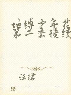 地缚少年花子君第二季后续免费版观看