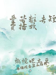 爱若离去短剧免费播放