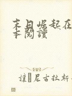 末日崛起在线全本阅读