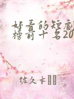 好看的短剧排行榜前十名2025