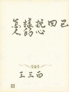 怎样挽回已婚男人的心