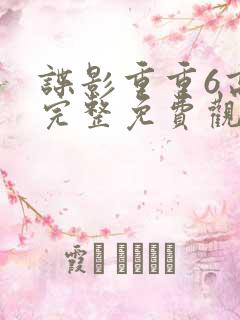 谍影重重6高清完整免费观看