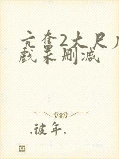 亢奋2大尺度床戏未删减