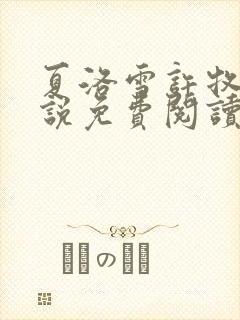 夏洛雪许牧野小说免费阅读最新章节