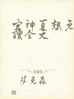 官神夏想免费阅读全文