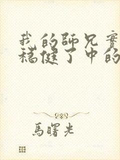 我的师兄实在太稳健了中的浪前辈是谁