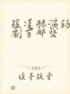 张凌赫演的电视剧有哪些