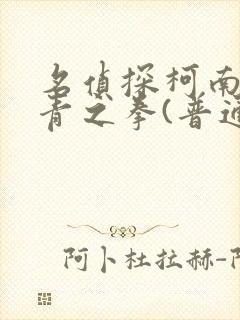 名侦探柯南:绀青之拳(普通话版)