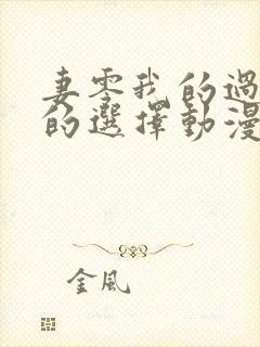 妻零我的过错她的选择动漫