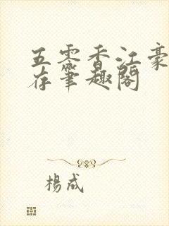 五零香江豪门生存笔趣阁