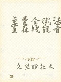 免费全职法师漫画在线观看