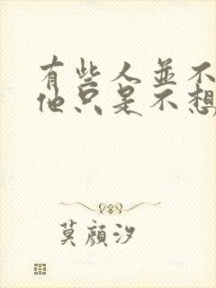 有些人并不爱你他只是不想失去你