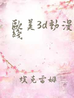 欧美3d动漫在线