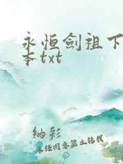 永恒剑祖下载全本txt