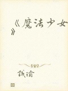 《魔法少女奈叶》