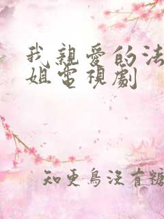 我亲爱的法医小姐电视剧