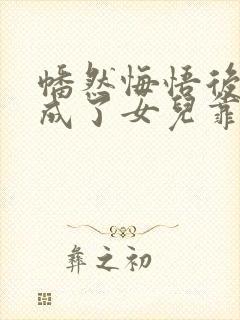 幡然悔悟后,我成了女儿靠山大结局