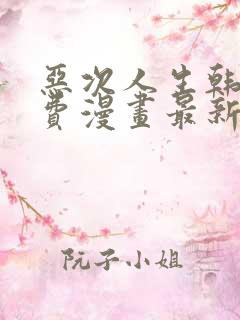 恶次人生韩漫免费漫画最新章节