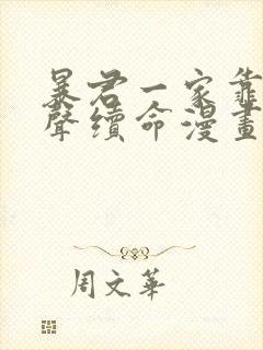 暴君一家靠听心声续命漫画免费