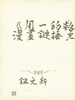 《周一的救星》漫画链接免费观看