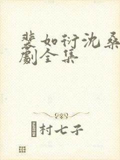 裴如衍沈桑宁短剧全集