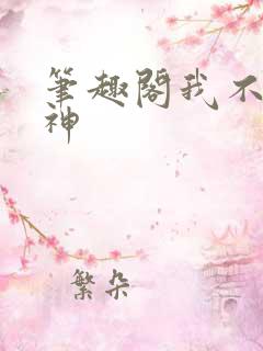 笔趣阁我不是戏神