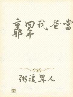 重回我爸当校草那年