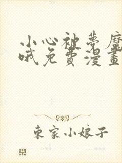 小心被梦魔吃掉哦免费漫画全集