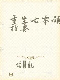 重生七零领导的甜妻