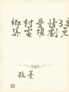 乡村爱情3部全集电视剧免费观看